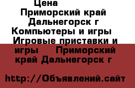 Sony Play Station 3 1 Tb › Цена ­ 16 000 - Приморский край, Дальнегорск г. Компьютеры и игры » Игровые приставки и игры   . Приморский край,Дальнегорск г.